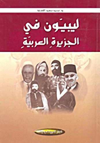 ليبيون في الجزيرة العربية