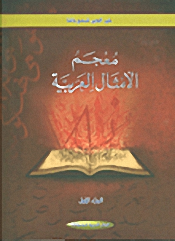 معجم الامثال العربية