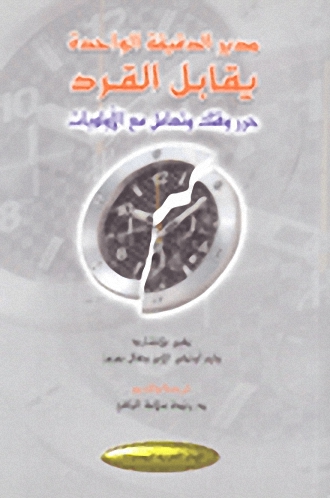 مدير الدقيقة الواحدة يقابل القرد : حرر وقتك وتعامل مع الأولويات