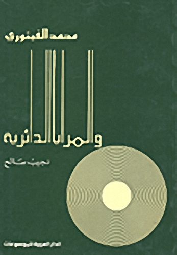 محمد الفيتوري والمرايا الدائرية