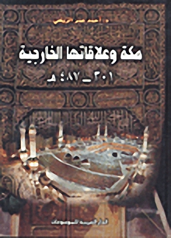 مكة وعلاقاتها الخارجية 301-487 هـ
