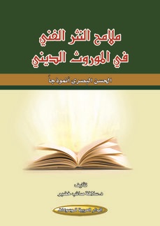 ملامح النثر الفني في الموروث الديني : الحسن البصري أنموذجاً