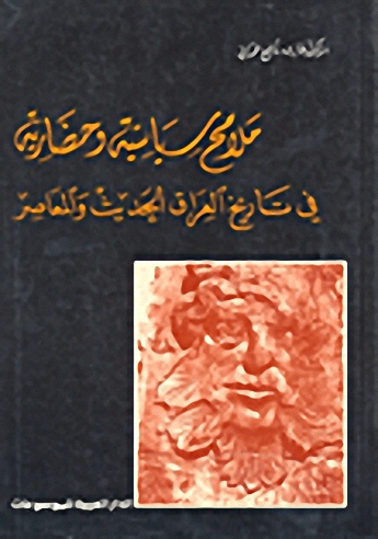 ملامح سياسية وحضارية في تاريخ العراق الحديث والمعاصر