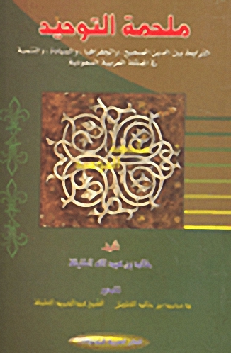 ملحمة التوحيد