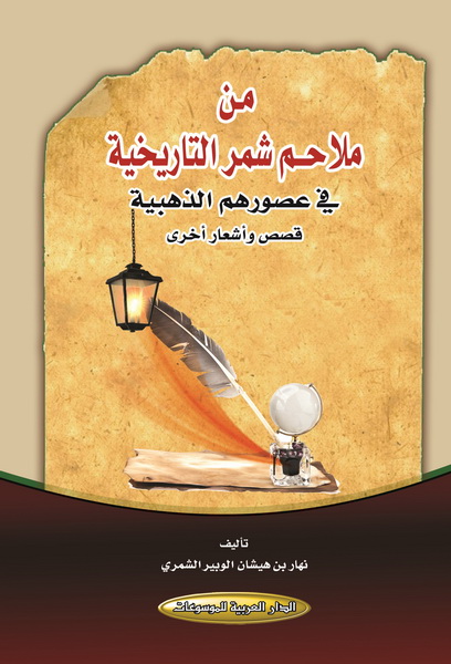 من ملاحم شمر التاريخية : في عصورهم الذهبية