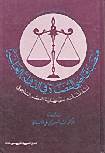 منصب قاضي القضاة في الدولة العباسية : منذ نشأته حتى نهاية العصر السلجوقي