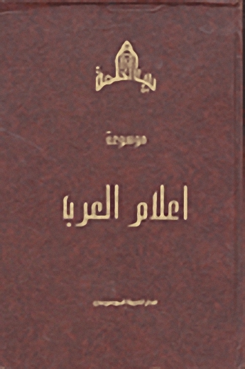 موسوعة أعلام العرب