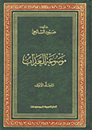 موسوعة العذاب : (1-7)