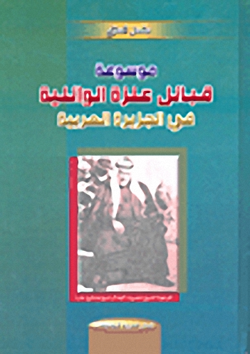 موسوعة قبيلة عنزة الوائلية في الجزيرة العربية