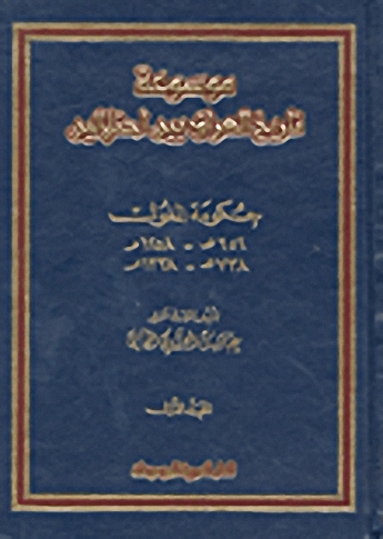 موسوعة تاريخ العراق بين إحتلالين 1-8