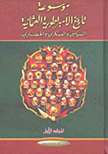 موسوعة تاريخ الإمبراطورية العثمانية السياسي والعسكري والحضاري 1-4
