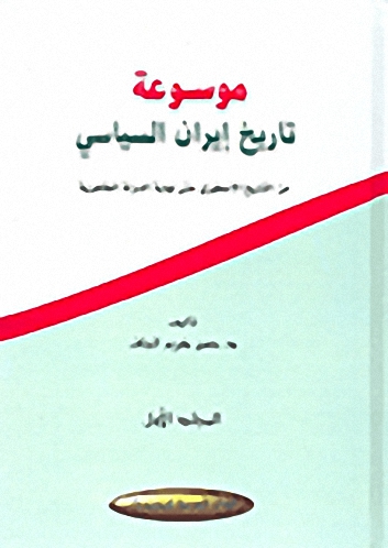 موسوعة تاريخ إيران السياسي 1-4