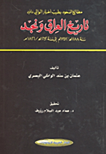 مطالع السعود بطيب أخبار الوالي داود تاريخ العراق ونجد