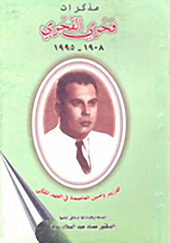 مذكرات فخري الفخري 1908-1995