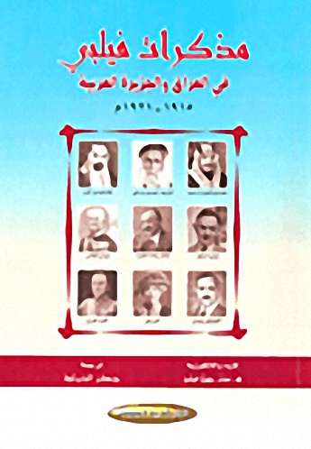 مذكرات فيلبي في العراق والجزيرة العربية 1915-1921م