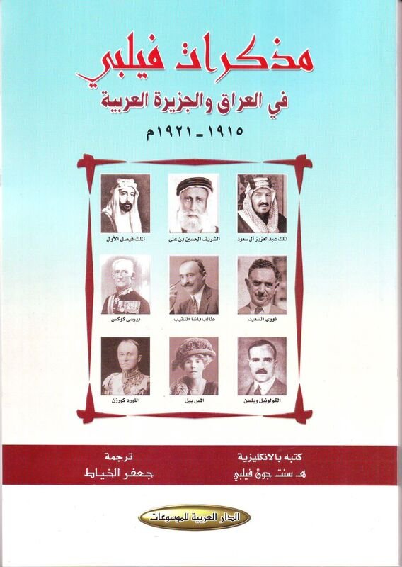 مذكرات فيليبي في العراق والجزيرة العربية 1915 - 1921 م