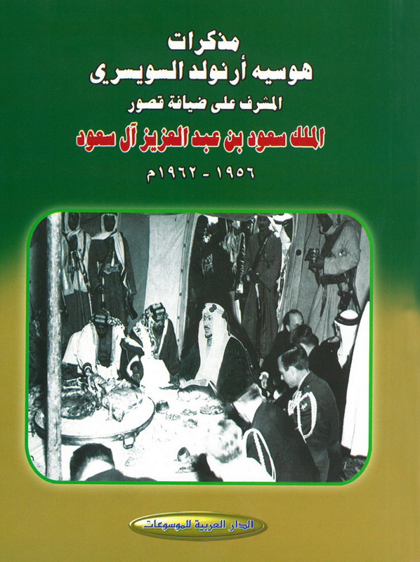 مذكرات هوسيه أرنولد السويسري المشرف على ضيافة قصور الملك سعود 1956-1962م