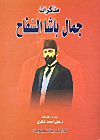 مذكرات جمال باشا السفاح