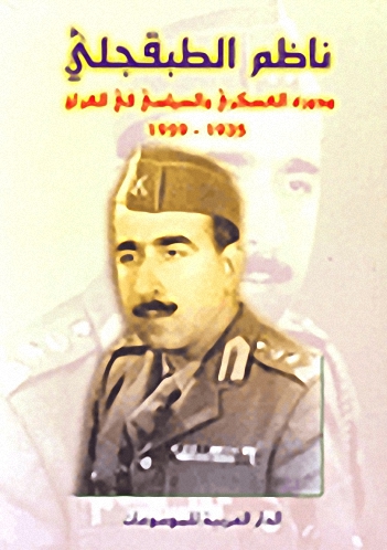 ناظم الطبقجلي ودوره العسكري والسياسي في العراق 1935-1959