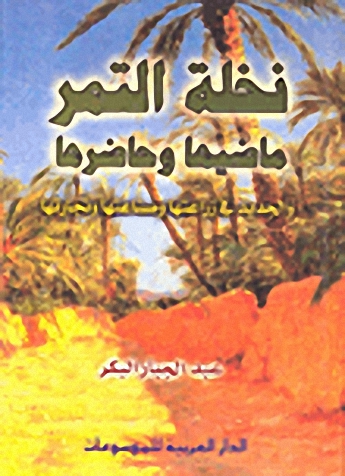 نخلة التمر ماضيها وحاضرها