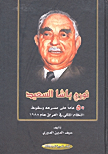 نوري باشا السعيد : 50 عاماً على مصرعه وسقوط النظام الملكي في العراق عام 1958