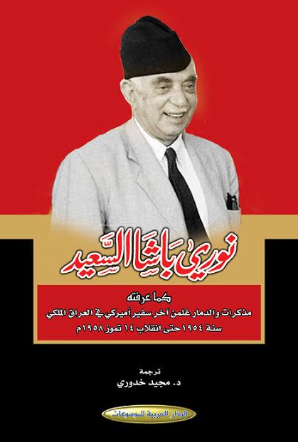 نوري باشا السعيد : كما عرفته