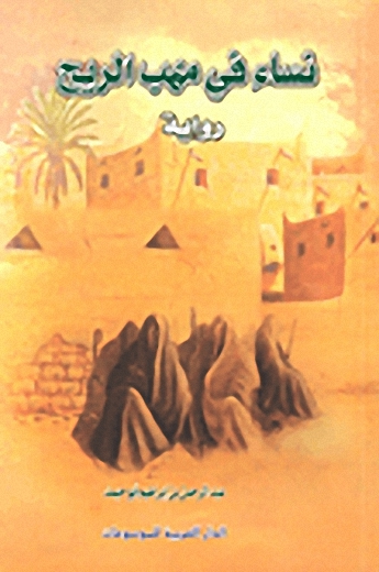 نساء في مهب الريح