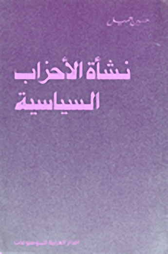 نشأة الأحزاب السياسية