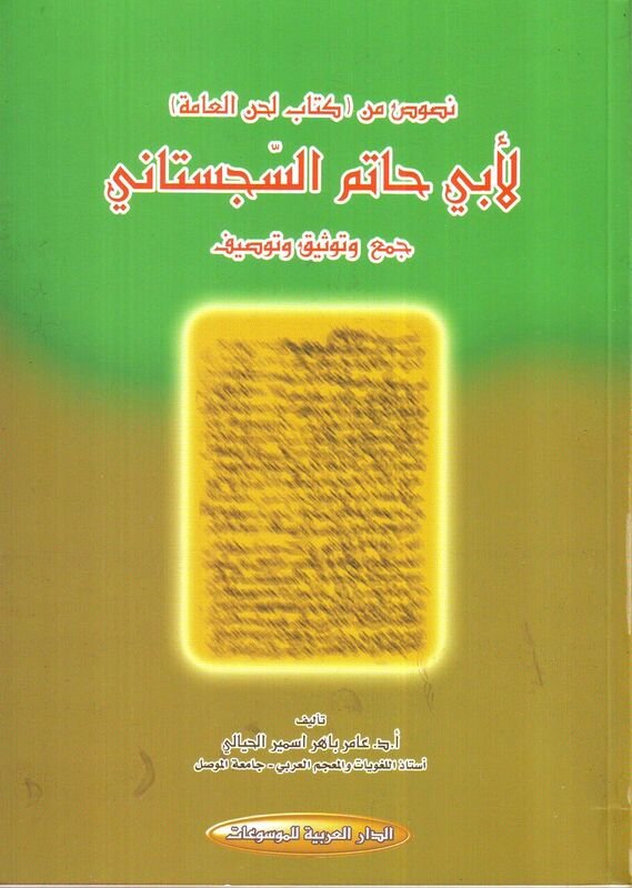 نصوص من كتاب لحن العامة لأبي حاتم السجستاني