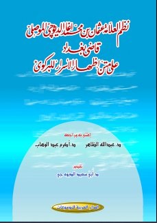 نظم العلامة الموصلي على متن إظهار الأسرار للبركوي