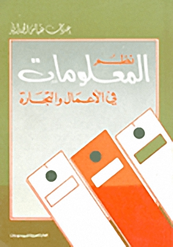 نظم المعلومات في الأعمال والتجارة