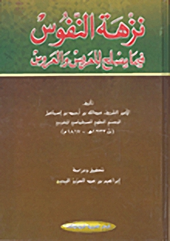 نزهة النفوس فيما يصلح للعريس والعروس