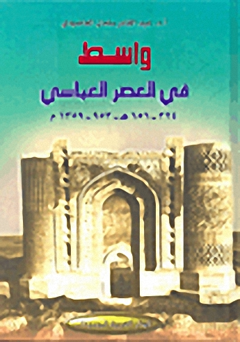واسط في العصر العباسي