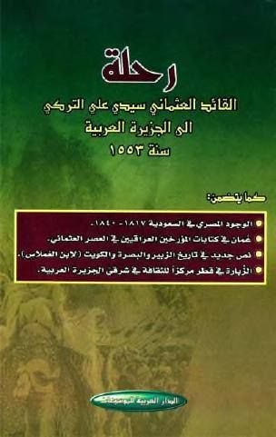 رحلة القائد العثماني سيدي علي التركي الى الجزيرة العربية سنة 1553