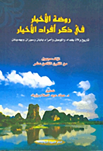 روضة الأخبار في ذكر أفراد الأخيار : تاريخ ولاة بغداد والموصل وأمراء بابان وسوران وبهدينان