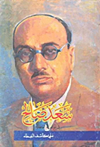 سعد صالح في مواقفه الوطنية