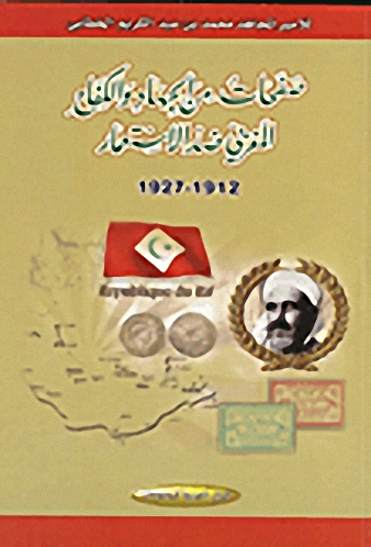 صفحات من الجهاد والكفاح المغربي ضد الاستعمار 1912-1927
