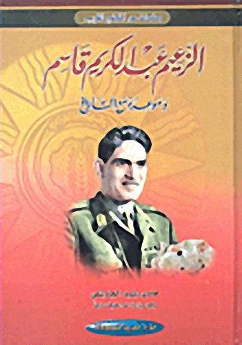 صفحات من الماضي القريب : الزعيم عبد الكريم قاسم وموعده مع التاريخ