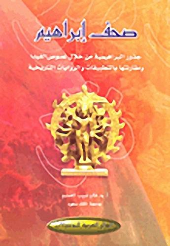 صحف إبراهيم