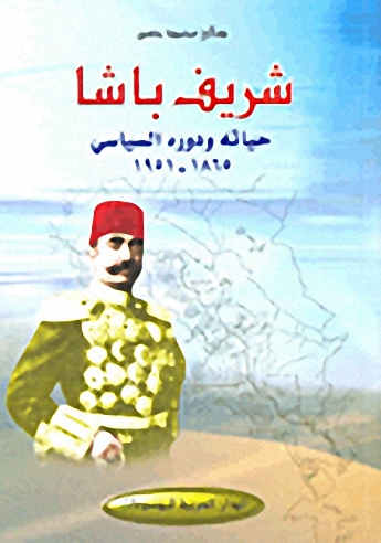 شريف باشا : حياته ودوره السياسي 1865-1951