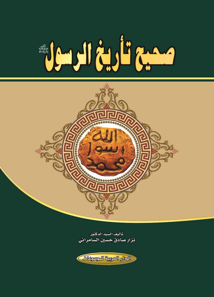 صحيح تأريخ الرسول صلى الله عليه وسلم