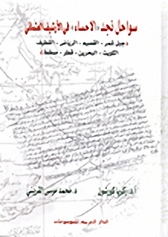 سواحل نجد الاحساء في الأرشيف العثماني