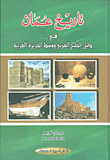 تاريخ عُمان : في دليل الخليج العربي ووسط الجزيرة العربية