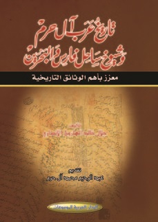تاريخ عرب آل حرم وشيوخ ساحل فارس والبحرين