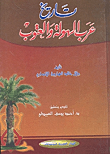 تاريخ عرب الهولة والعتوب