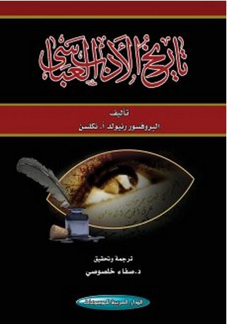 تاريخ الأدب العباسي