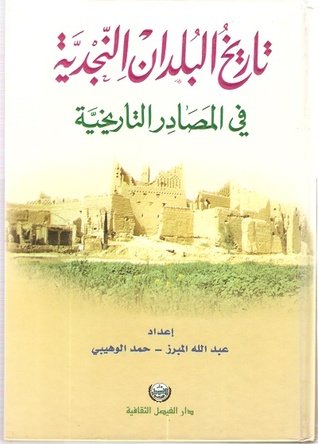 تاريخ البلدان النجدية في المصادر التاريخية
