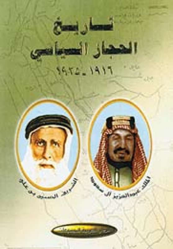 تاريخ الحجاز السياسي : 1916-1925