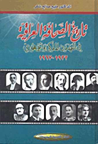 تاريخ الصحافة العراقية : في العهدين الملكي والجمهوري 1932-1967