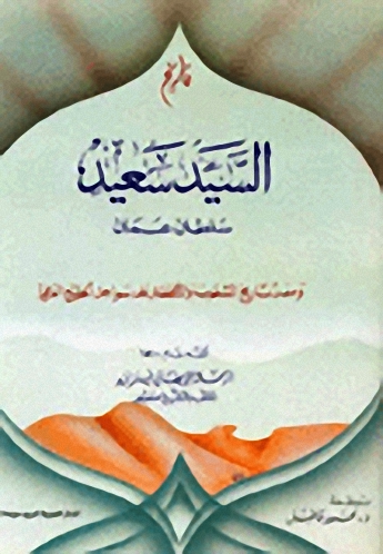 تاريخ السيد سعيد : سلطان عمان ؛ ومعه، تاريخ الشعوب والأقطار على سواحل الخليج العربي